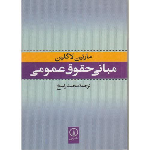 مبانی حقوق عمومی نشر نی