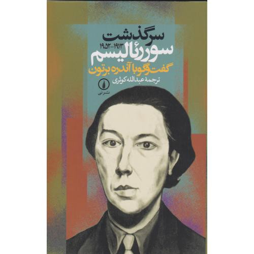 کتاب سرگذشت سورئالیسم