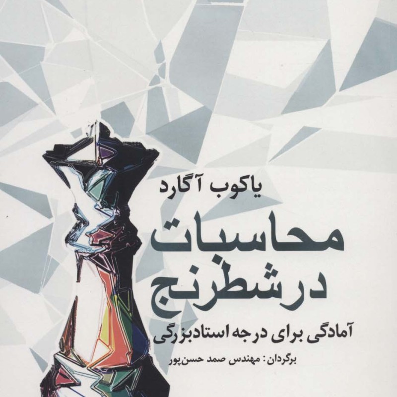 محاسبات در شطرنج
