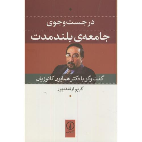 در جست و جوی جامعه بلند مدت
