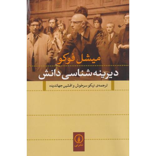 دیرینه شناسی دانش نشر نی