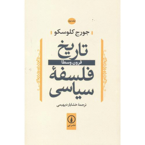 تاریخ فلسفه سیاسی 2 قرون وسطا