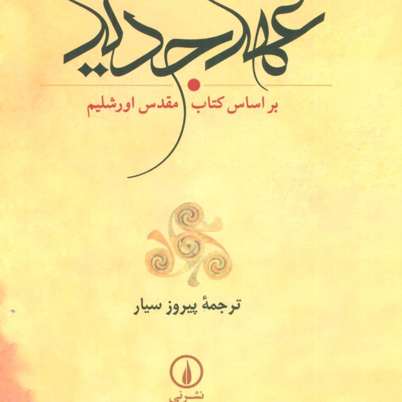 کتاب عهد جدید