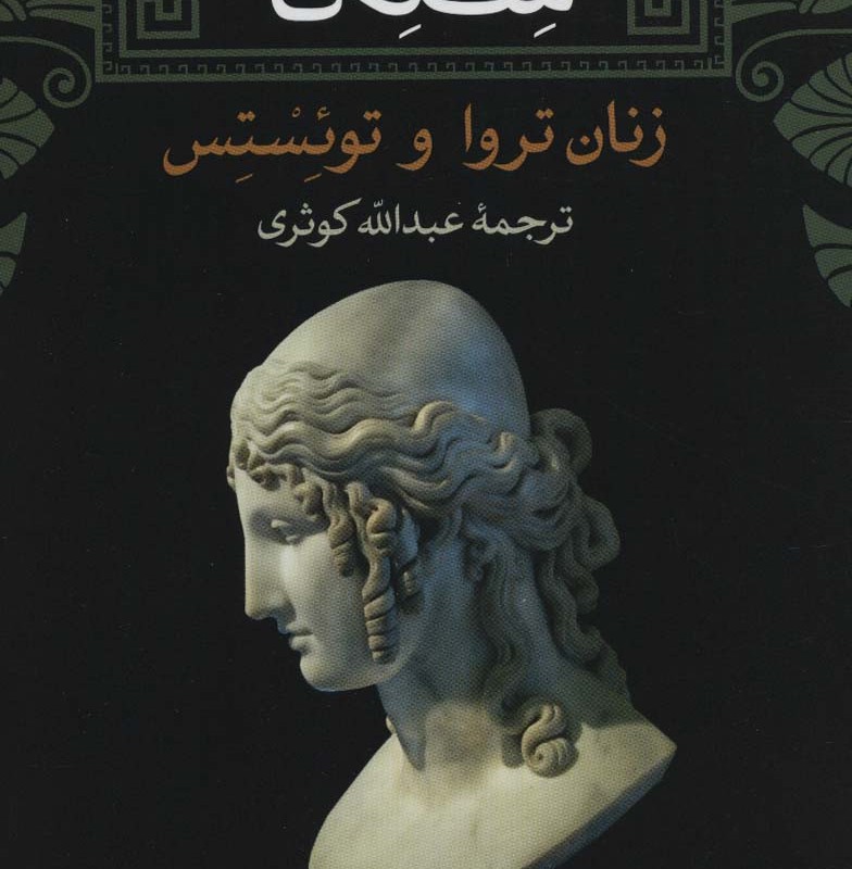 زنان تروا و توئستس نشر نی
