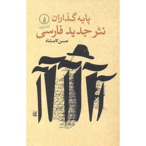پایه گذاران نثر جدید فارسی