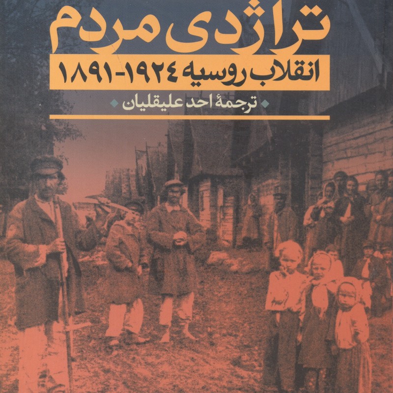 تراژدی مردم