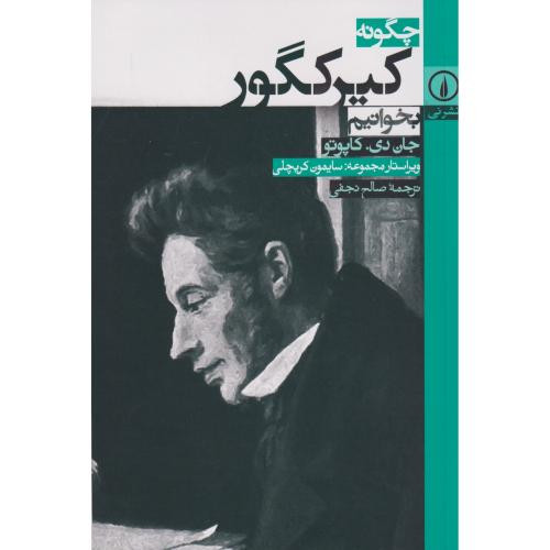 چگونه کیرکگور بخوانیم