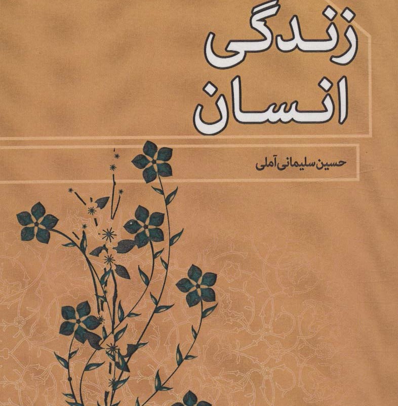 گفت و شنود بانوان در باب زندگی انسان