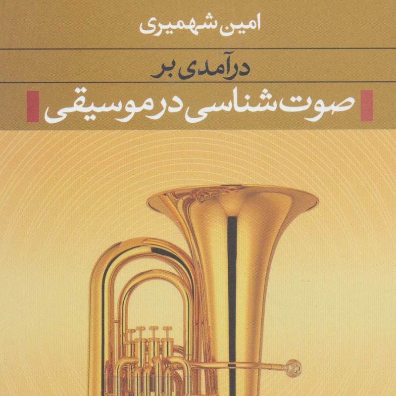 کتاب درآمدی بر صوت شناسی در موسیقی