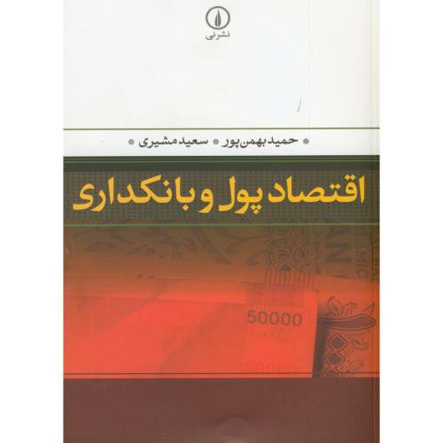 اقتصاد پول و بانکداری