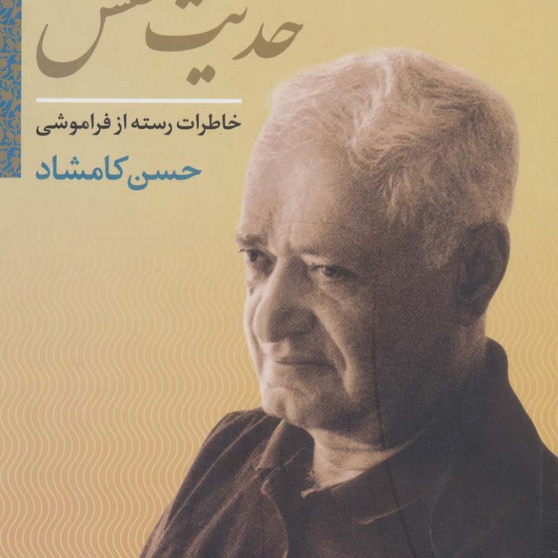 حدیث نفس
