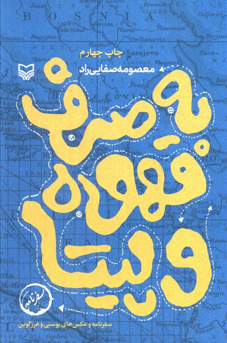 به صرف قهوه و پیتا