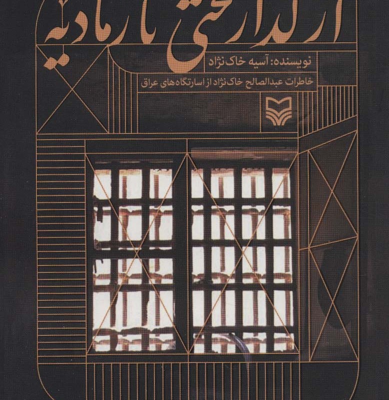 از گدار تختی تا رمادیه