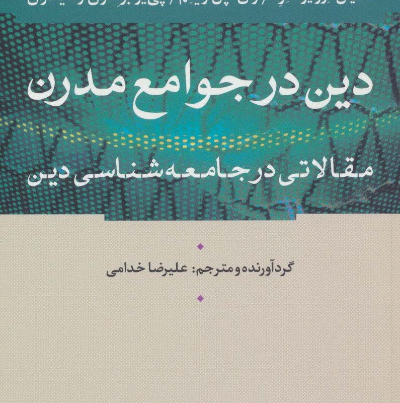 دین در جوامع مدرن