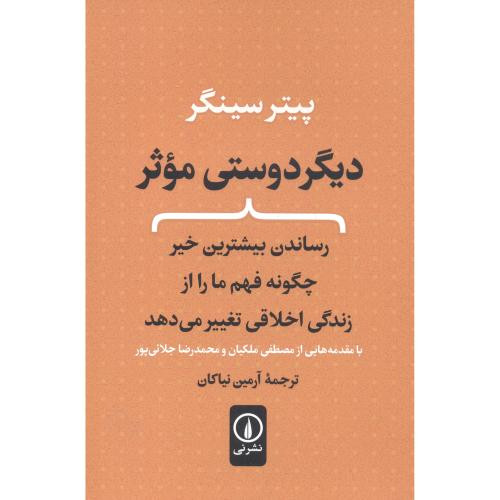 دیگر دوستی موثر