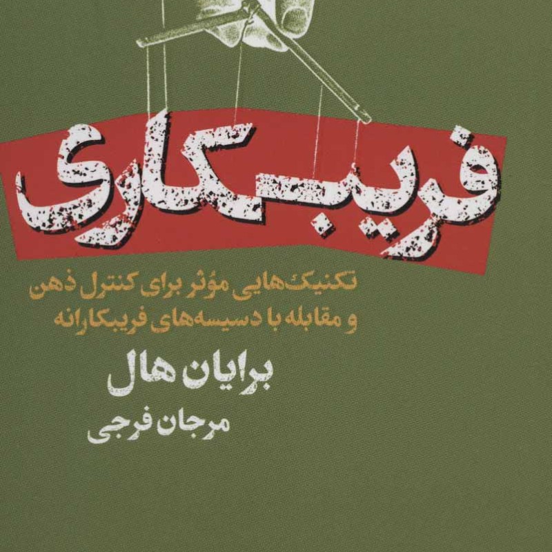 فریبکاری