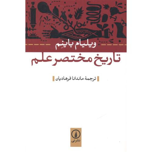 تاریخ مختصر علم