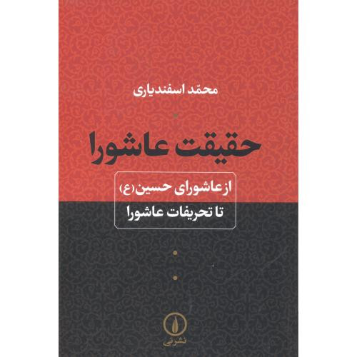حقیقت عاشورا