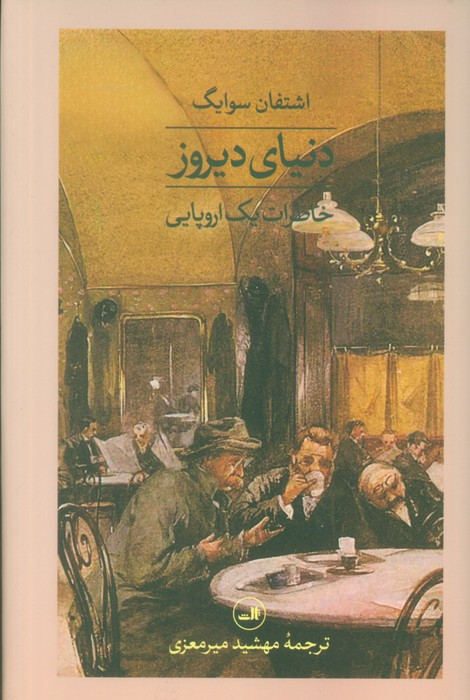 دنیای دیروز