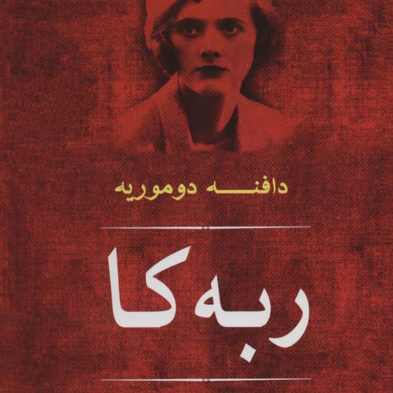 ربه کا نشر مصدق
