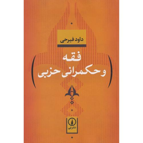 فقه و حکمرانی حزبی