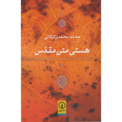 هستی متن مقدس