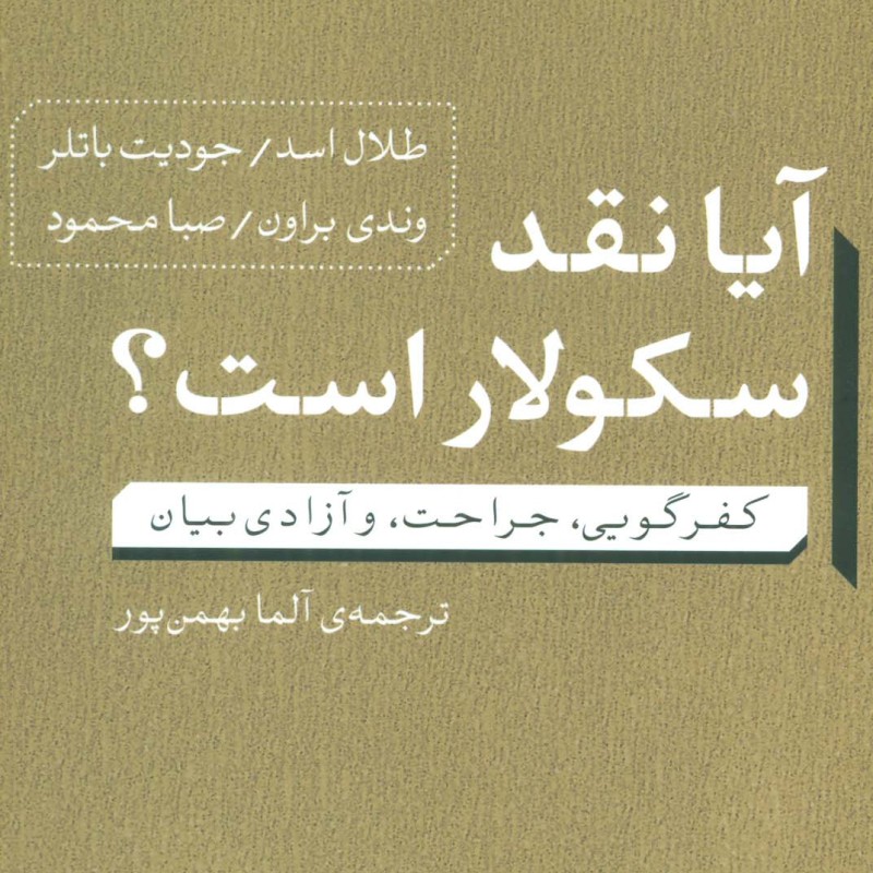 آیا نقد سکولار است؟