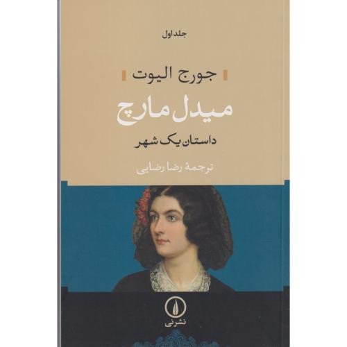 میدل مارچ داستان یک شهر