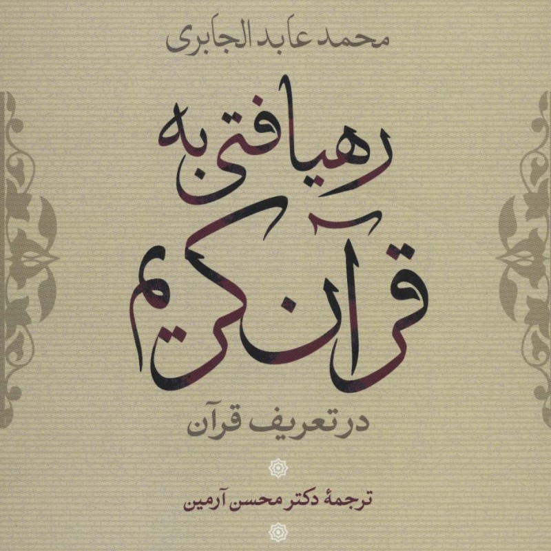 رهیافتی به قرآن کریم