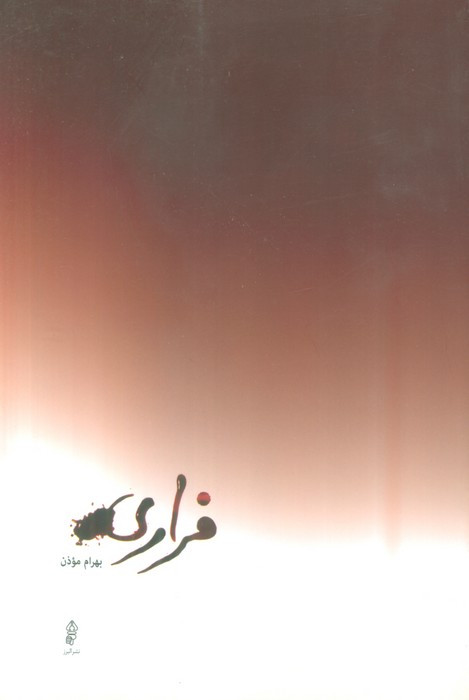 کتاب فراری نشر خوب