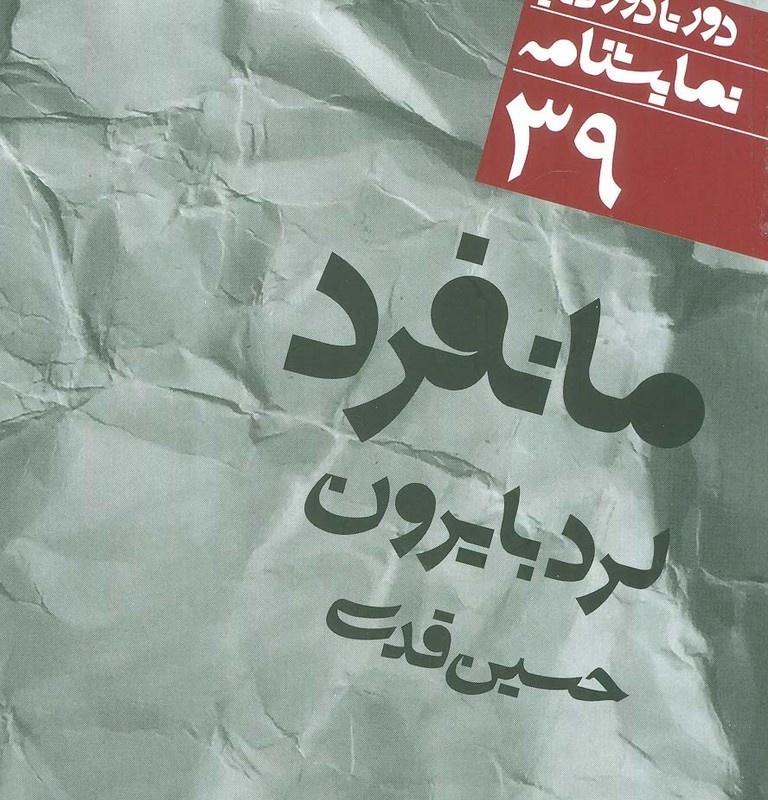 مانفرد نشر نی