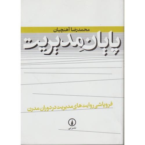 پایان مدیریت