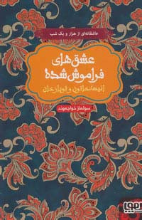 انیسه خاتون و توپاز خان