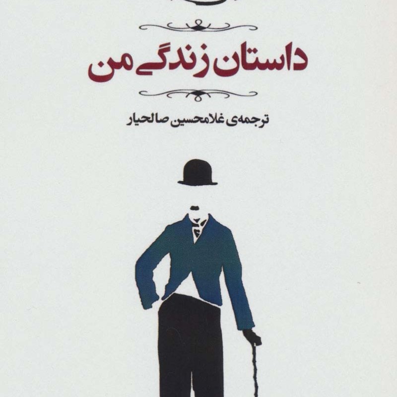 داستان زندگی من نشر جامی