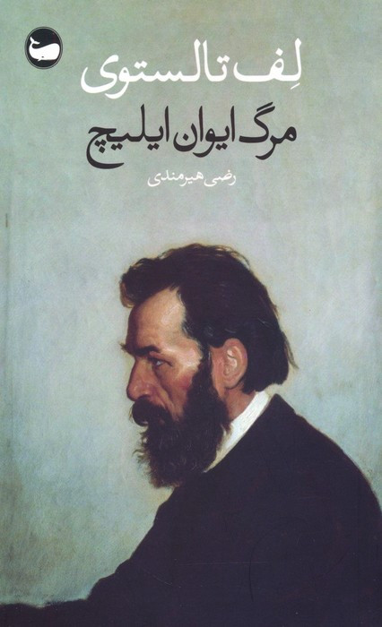 مرگ ایوان ایلیچ نشر چشمه