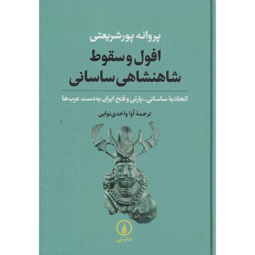افول و سقوط شاهنشاهی ساسانی