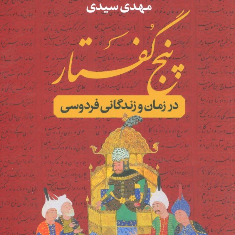 پنج گفتار
