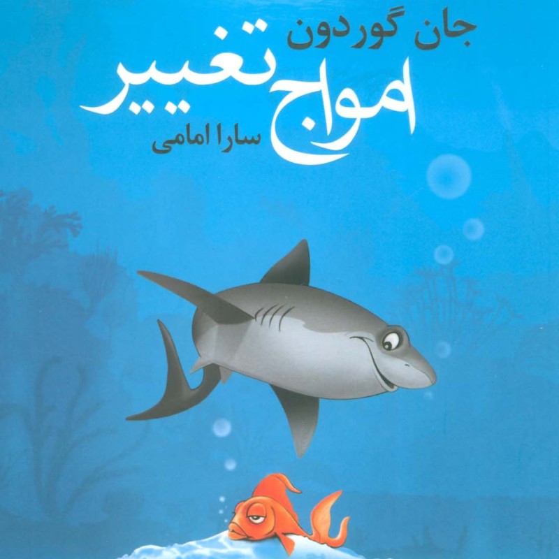 کتاب امواج تغییر