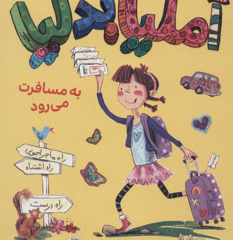 آملیابدلیا 2