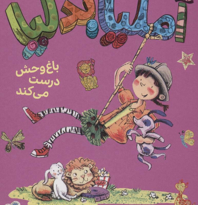 آملیابدلیا 3