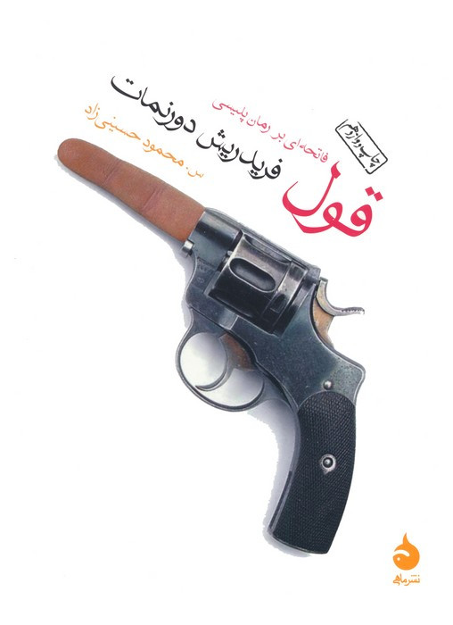 قول نشر ماهی