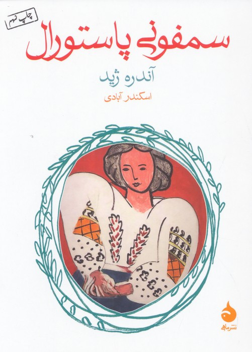 سمفونی پاستورال نشر ماهی