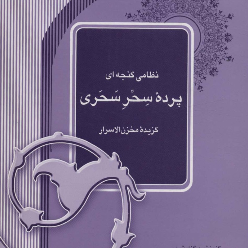 کتاب پرده سحر سحری