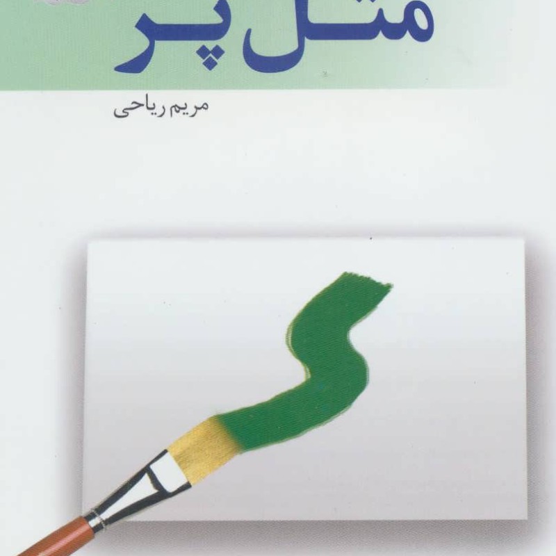 مثل پر