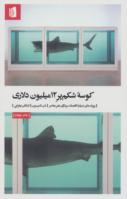 کوسه شکم پر 12میلیون دلاری