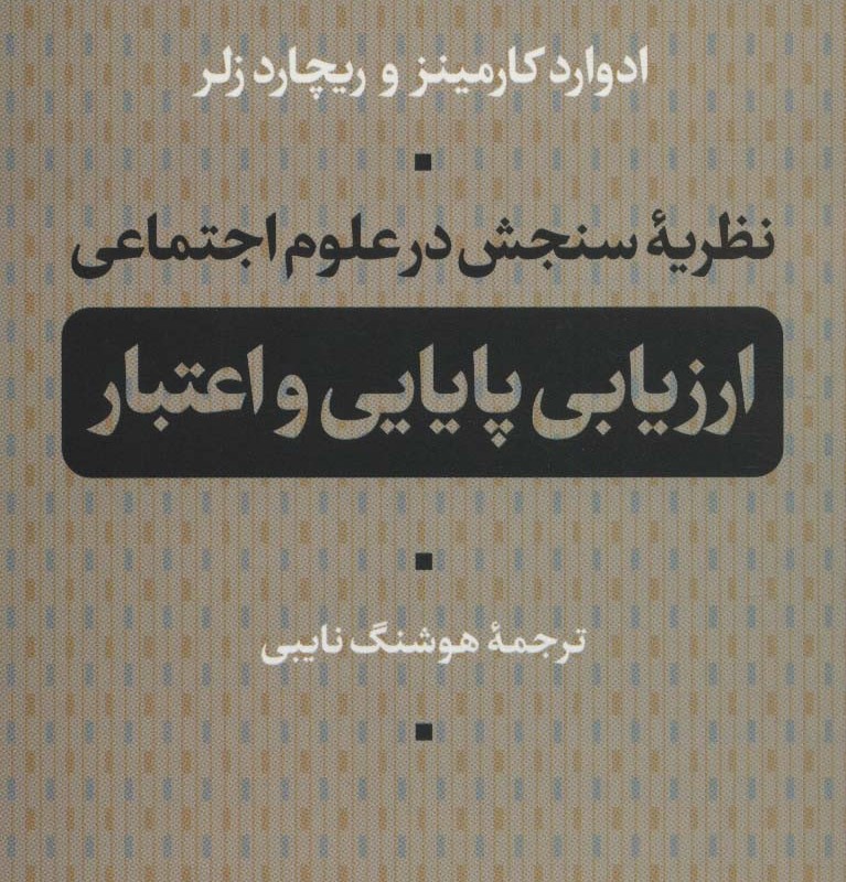 نظریه سنجش در علوم اجتماعی