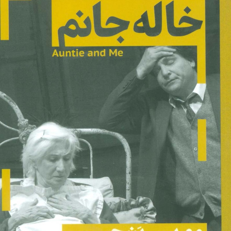 کتاب من و خاله جانم