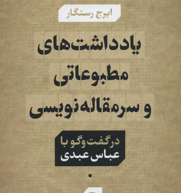 کتاب یادداشت های مطبوعاتی و سرمقاله نویسی در گفت و گو با عباس عبدی