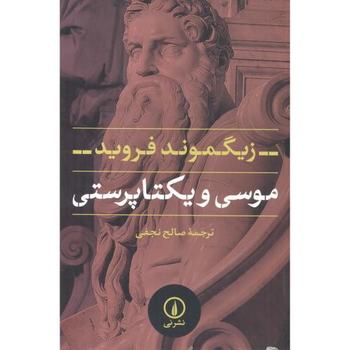 موسی و یکتا پرستی نشر نی