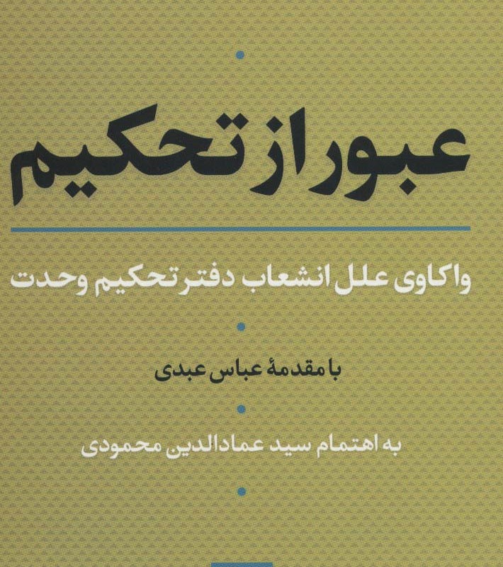 عبور از تحکیم
